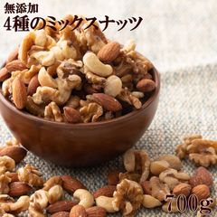 【雑穀米本舗】4種のミックスナッツ 700g [ナッツ]無添加・無塩