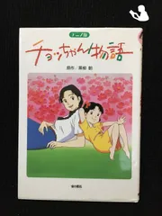 2024年最新】チョッちゃん物語 の人気アイテム - メルカリ