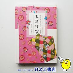 【中古】明治・大正のかわいい着物 モスリン　似内惠子