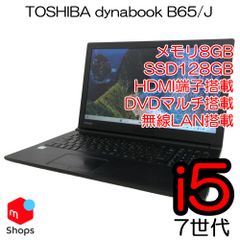 【Core i5-7世代】【Win11】【SSD搭載】中古パソコン パナソニック DVDマルチ搭載 dynabook B65/J 中古PC【H25041519】