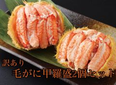 北海道産　若上毛がに甲羅盛2個セット（1個あたり約180ｇ）冷蔵　ボイル　毛蟹