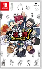 妖怪学園Y ~ワイワイ学園生活~ -Switch