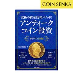 【新品・未使用】書籍 『究極の資産防衛メソッド! アンティークコイン投資』 イギリス王室編 m437
