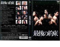 最後の約束【邦画 中古 DVD】レンタル落ち