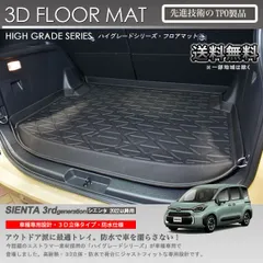 【入荷待ち】シエンタ 5人乗り MXPL10G MXPC10G用 3Dラゲッジマット カーマット