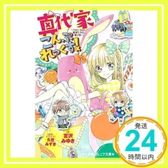 真代家こんぷれっくす!~Holy days 賢者たちの贈り物~ (小学館ジュニア文庫 く 1-4) 宮沢 みゆき; 久世 みずき_02のサムネイル