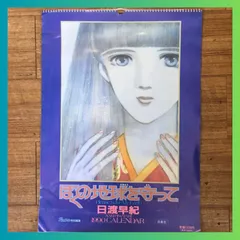 ぼくの地球を守って　日渡早紀　1990年　カレンダー