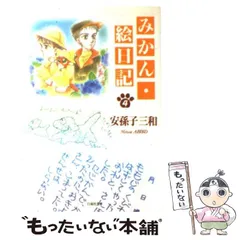 2024年最新】みかん絵日記の人気アイテム - メルカリ