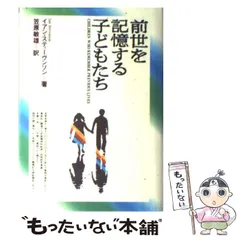 生まれ変わりの刻印　イアン・スティーヴンソン 生まれ変わりの刻印 イアン・スティーヴンソン 本