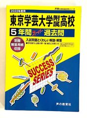 東京学芸大学附属高等学校 2022年度用　5年間スーパー過去問