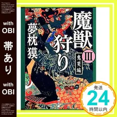 2025年最新】夢枕獏 魔獣狩りの人気アイテム - メルカリ