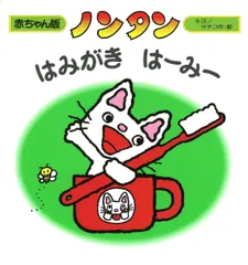 ノンタンはみがきはーみー (赤ちゃん版 ノンタン)