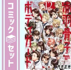 赤羽骨子のボディガード 全巻 12巻セット 新品未開封 初版 コミック】赤羽骨子のボディガード(全12巻)セット | 全巻セット