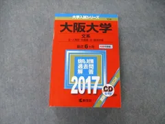 教学社 大学入試シリーズ 大阪大学 文系 最近6ヵ年 2017 英語/日本史/世界史/地理/数学/国語 赤本 CD1枚付 038S1D
