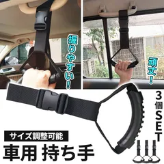 車用持ち手 アシストグリップ 3個セット 吊り輪 吊り革 乗り降り 補助 取っ手 手すり サポート 介護 ベルト 乗車 降車 高齢者 お年寄り 子供 妊婦 助手席 後部座席 ブラック 黒 ヘッドレスト 安心 安全 カー用品 車用品 敬老の日