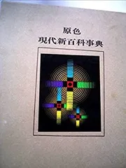 2026年最新】原色現代新百科事典の人気アイテム - メルカリ
