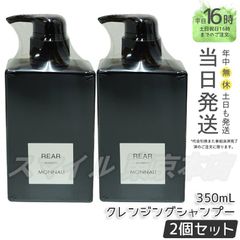 【正規品 2個セット】MONNALI クレンジングシャンプー リアー 350ml ブラックシリーズ モナリ (0601)