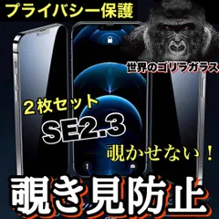 お得な２枚セット！プライバシー保護【iPhone SE2.3 】 覗き見防止強化ガラスフィルム