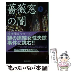 【中古】 薔薇窓の闇 上 （集英社文庫） / 帚木 蓬生 / 集英社