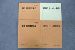 VF25-121 駿台 高1 医系数学S/スーパーα医系数学等 テキスト通年セット ...