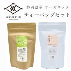【オーガニック・有機栽培】煎茶・和紅茶 ティーバッグセット