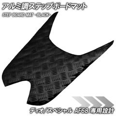 アルミ調 ステップマット ホンダ ディオ/スペシャル AF68 ブラック メッキ バイク ゴムマット ステップボード 交換 カスタム パーツ 補修 SP 部品 防水 ラバー製 O SP 交換 パーツ 部品 補修 防水 ラバー製 フロアマット 簡単取り付け