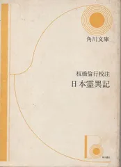 2025年最新】日本霊異記の人気アイテム - メルカリ