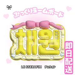 即日配送　ぷっくりネームボード🖤LE SSERAFIM　チェウォン　ルセラ