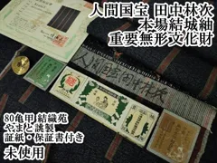 人間国宝 田中林次】 最高級本場結城紬 地機・諸絣 ～品質保証書