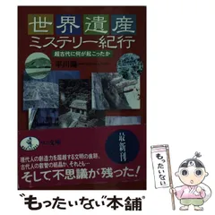 【中古】 世界遺産ミステリー紀行 超古代に何が起こったか （ワニ文庫） / 平川 陽一 / ベストセラーズ