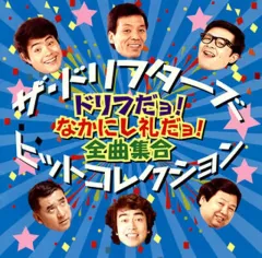 ザ・ドリフターズCD &DVDセット Amazon.co.jp: ザ・ドリフターズ 結成40周年記念盤 8時だヨ