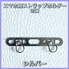 メタル製ストラップホルダー2点吊り下げタイプ◇シルバー◇スマホケースに簡単取付◇送料無料◇1個◇