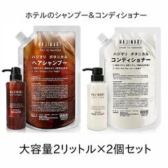 【2個セット】ホテル客室用シャンプー HAJIMARI ハジマリ ボタニカル 大容量 業務用