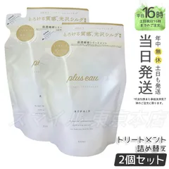 【国内正規品 2個セット】 plus eau トリートメント リポア レフィ 350ml  プリュスオーのサムネイル