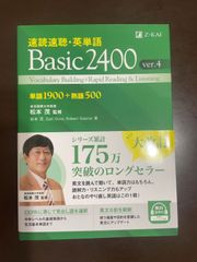 速読速聴・英単語 Basic 2400 ver.4｜Ｚ会｜英語の基礎力UP！大学受験準備にも最適。速読・リスニング力UP！