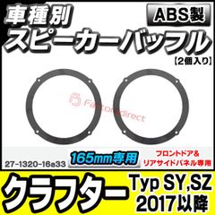ac-sp27-1320-16a33 (フロントドア＆リアサイドパネル専用) Crafter クラフター (Typ SY,SZ 2017以降 H29以降) VW フォルクスワーゲン (165mm 6.5inch用) ABSインナーバッフルボード スピーカーアダ