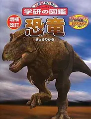 恐竜 (ニューワイド学研の図鑑)のサムネイル