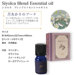 Siyolca お休み前の、天然アロマエッセンシャルオイル　月あかりのブーケ【新品・未開封】