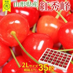 【6月中旬以降から順次ご発送】 送料無料 紅秀峰 さくらんぼ 山形さくらんぼ サクランボ 佐藤錦 2Lサイズ 手詰め 桐箱入り 35粒 産地直送 秀品 等級 秀 ギフト 贈り物 母の日 プレゼント