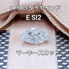 マーキースカット 0.758ct ダイヤモンド E SI2 ルース ソーティング