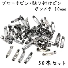 ブローチピン 貼り付けピン ガンメタ 20mm 50個セット K484