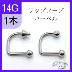 リップ フープバーベル　サーキュラー　　リップ　口　ステンレス　1本　14G ボディピアスのサムネイル
