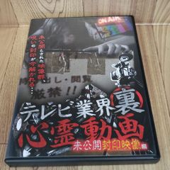 Z102 新品開封 テレビ業界裏心霊動画　未公開封印映像編 [DVD]
