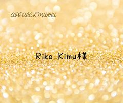 Riko Kimu様　専用　キープ確認用