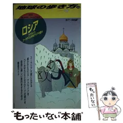 2025年最新】地球の歩き方 ロシアの人気アイテム - メルカリ