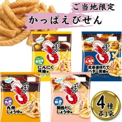 かっぱえびせん 4種 各3袋 計12袋 送料無料 カルビー スナック菓子 詰め合わせ 食べ比べ アソートセット おやつ おつまみ 個包装 花見 夏休み BBQ キャンプ アウトドア ハロウィン クリスマス 年末年始 パーティー 景品 イベン