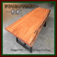アフリカンマホガニー 一枚板 天板 無垢材 ダイニングテーブル