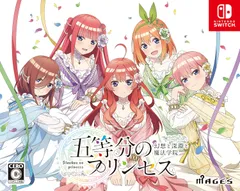 【新品】 五等分のプリンセス -幻想と深淵と魔法学院- 限定版 Nintendo Switch 佐賀