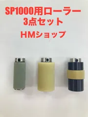ホットマーカーSP1000用　ローラー3点セット