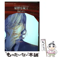 【中古】 憂鬱な城主/ハーパーコリンズ・ジャパン/羽生シオン 中古】 憂鬱な城主 (ハーレクインコミックス・ダイヤ DDハ1-03